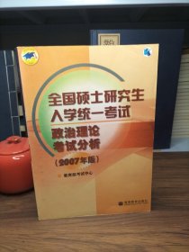 全国硕士研究生入学统一考试政治理论考试分析:2007年版