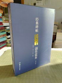 经典碑帖集字创作蓝本（第2辑）（套装共8册）湖南美术出版社 2012年05月 第1版 定价160元售价88元狗院