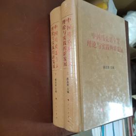 中国马克思主义理论与实践的新发展（套装上下册）（未拆封）