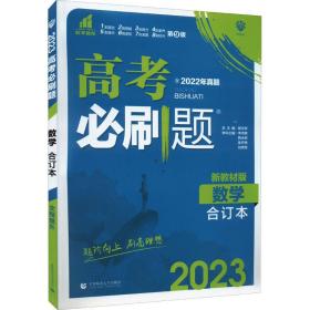 高必刷题 数学 合订本 新教材版 2024(全3册) 高中高考辅导 作者 新华正版