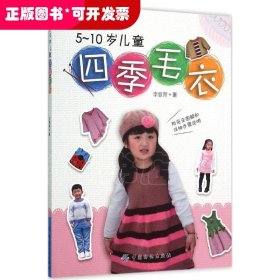 亲亲宝贝手织衣系列:5~10岁儿童四季毛衣