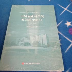 中国农业科学院发展简史研究（未拆封）