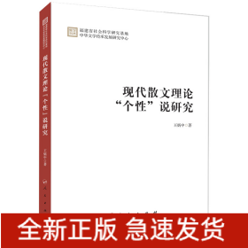 现代散文理论“个性”说研究（学术集刊）