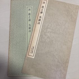 赵之谦  吴镇诗  书迹名品丛刊  二玄社