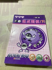 21世纪新概念·速成围棋：基础篇（下）