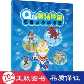 Q版奥特英雄思维游戏训练营（2）