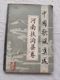 中国歌谣集成//河南扶沟县卷