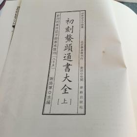 影印四库存目子部善本汇刊2-5 初刻鳌头通书大全(上册)