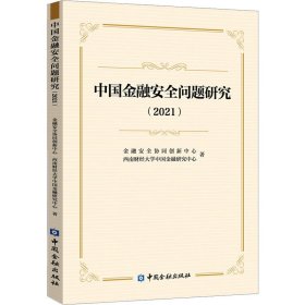 中国金融安全问题研究（2021）