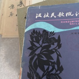 汉族民歌概论
