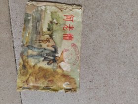 1955年《何老满》连环画