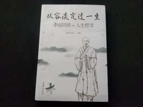 从容淡定过一生李叔同传+人生哲学