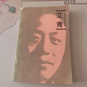 中国现代作家选集 艾青