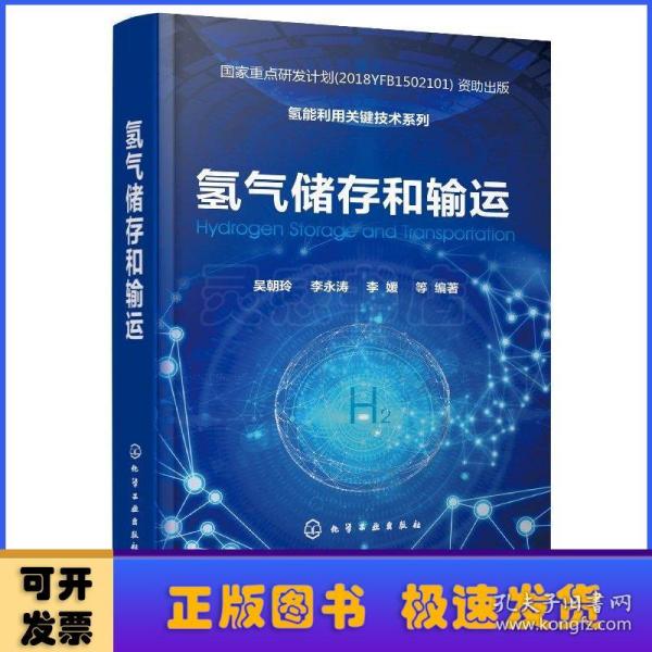 氢能利用关键技术系列--氢气储存和输运