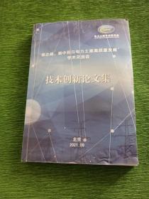 碳达峰、碳中和与电力土建高质量发展学术交流会技术创新论文集