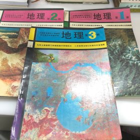 九年义务教育三年制初级中学教科书 地理（1-3）