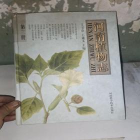 河南植物志.第三册