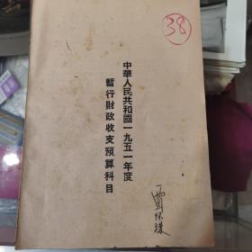 中华人民共和国1951年度暂行财政收支预算科目