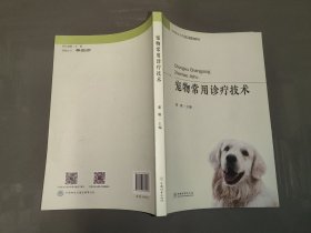 宠物常用诊疗技术/中等职业学校创新示范教材