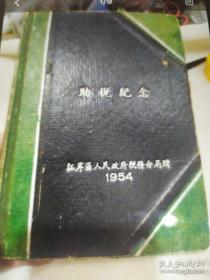 【老版笔记本】助税纪念·和平日记（精装，1954年印，有插图，五十年代个人日记）将青春献给祖国