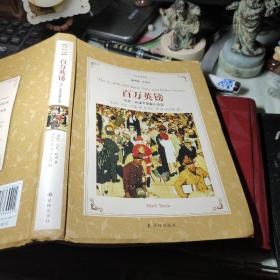 译林名著精选：插图版。全译本     百万英镑·马克吐温中短篇小说选      [美国]马克·吐温 著；张友松 译 / 译林出版社 / 2017年1版1印软精装见图！