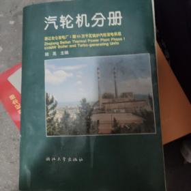 浙江北仑发电厂I期60万千瓦锅炉汽轮发电机组丛书.汽轮机分册