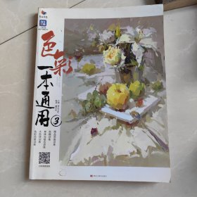 色彩一本通用3