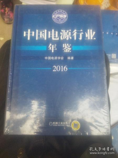 中国电源行业年鉴2016