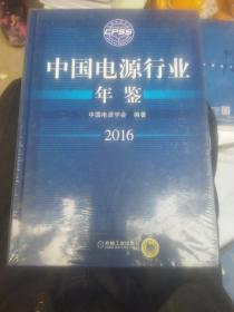 中国电源行业年鉴2016