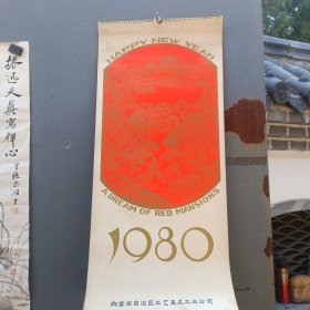 1980年挂历（华三川绘）巜红楼梦人物画》13全【内蒙古自治区工艺美术工业公司】挂历01