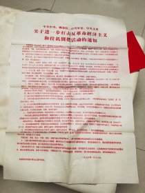 关于进一步打击反革命经济主义和投机倒把活动的通知 1968年老布告