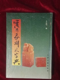 实用篆刻大字典