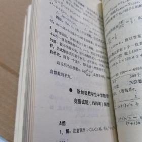 国外中学生数学竞赛试题选编