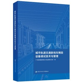 城市轨道交通新线车辆段设备调试技术与管理