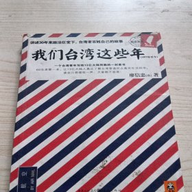 我们台湾这些年：一个台湾青年写给13亿大陆同胞的一封家书