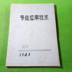 节能应用技术1983年创刊号