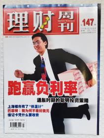 理财周刊 2004 总147号