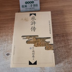 中国古典文学名著精品集（水浒传上)