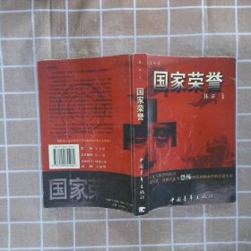 【正版图书】国家荣誉长篇小说