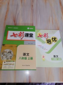 2024七彩课堂 语文八年级上册【含七彩培优】教师专用