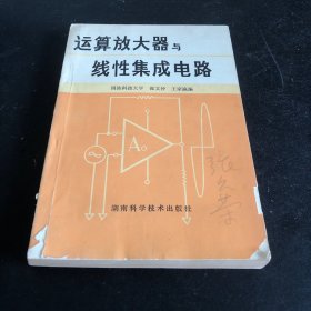 运算放大器与线性集成电路