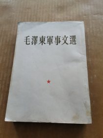 毛泽东军事文选