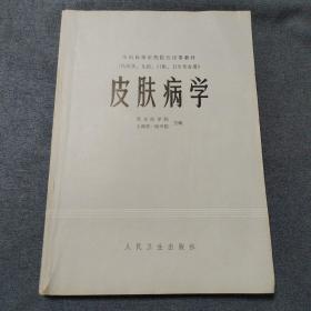 皮肤病学 全国高等医药院校试用教材（供医学、儿科、口腔、卫生专业用）