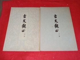 古文观止(全二册) 1978年