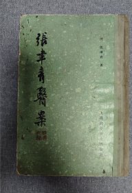 《张聿青医案》精装一册全，中医学子必读医案，内有上千医方。上海科学技术出版社1963年一版一刷
