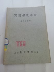 实用畜牧手册 （缪炎生编著，上海新亚书店1951年初版）2024.5.2日上