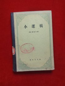 小逻辑（精装）