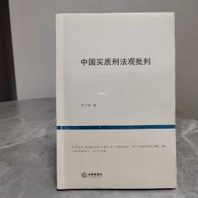 中国实质刑法观批判