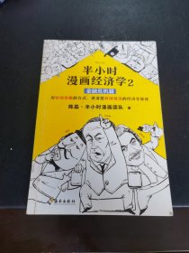 半小时漫画经济学2：金融危机篇