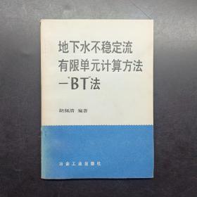 地下水不稳定流有限单元计算方法-BT法